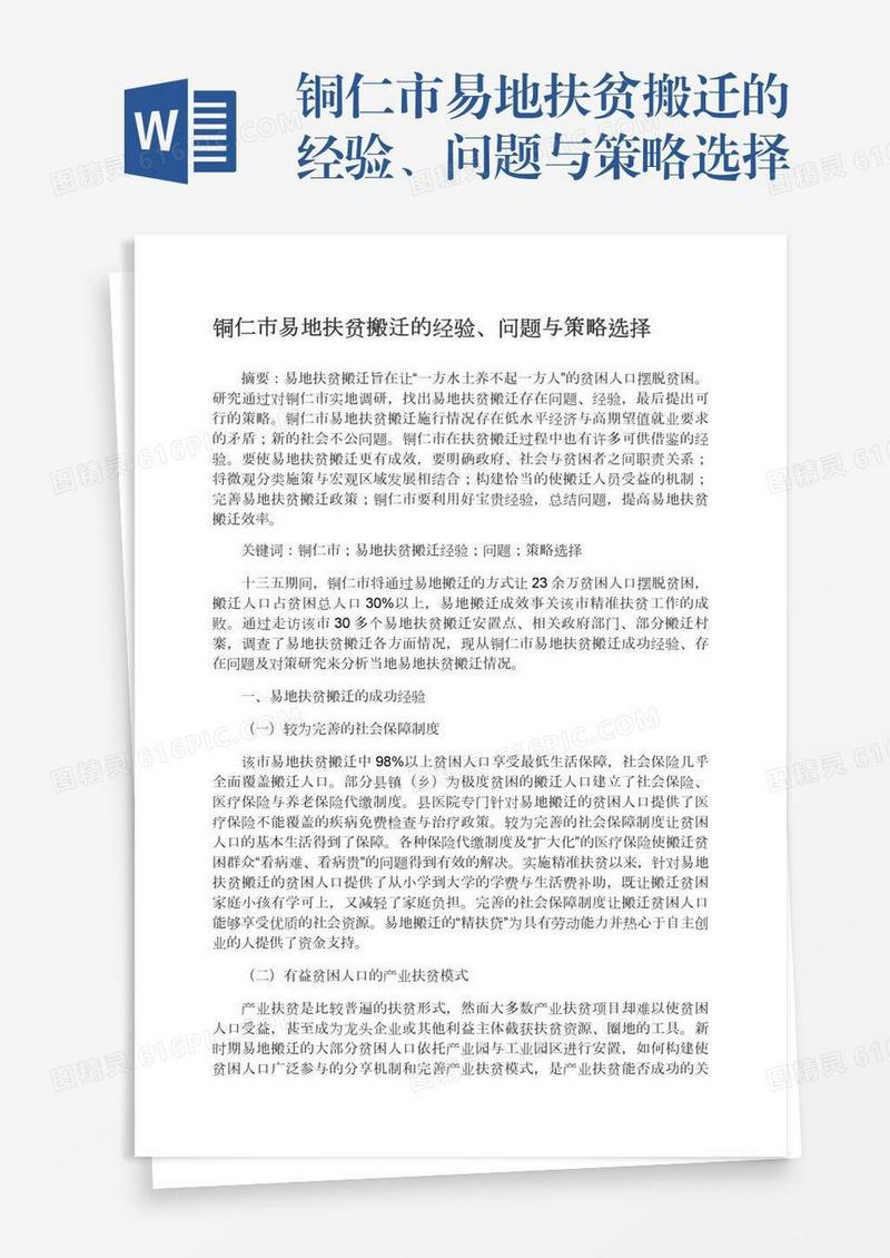铜仁市易地扶贫搬迁的经验、问题与策略选择