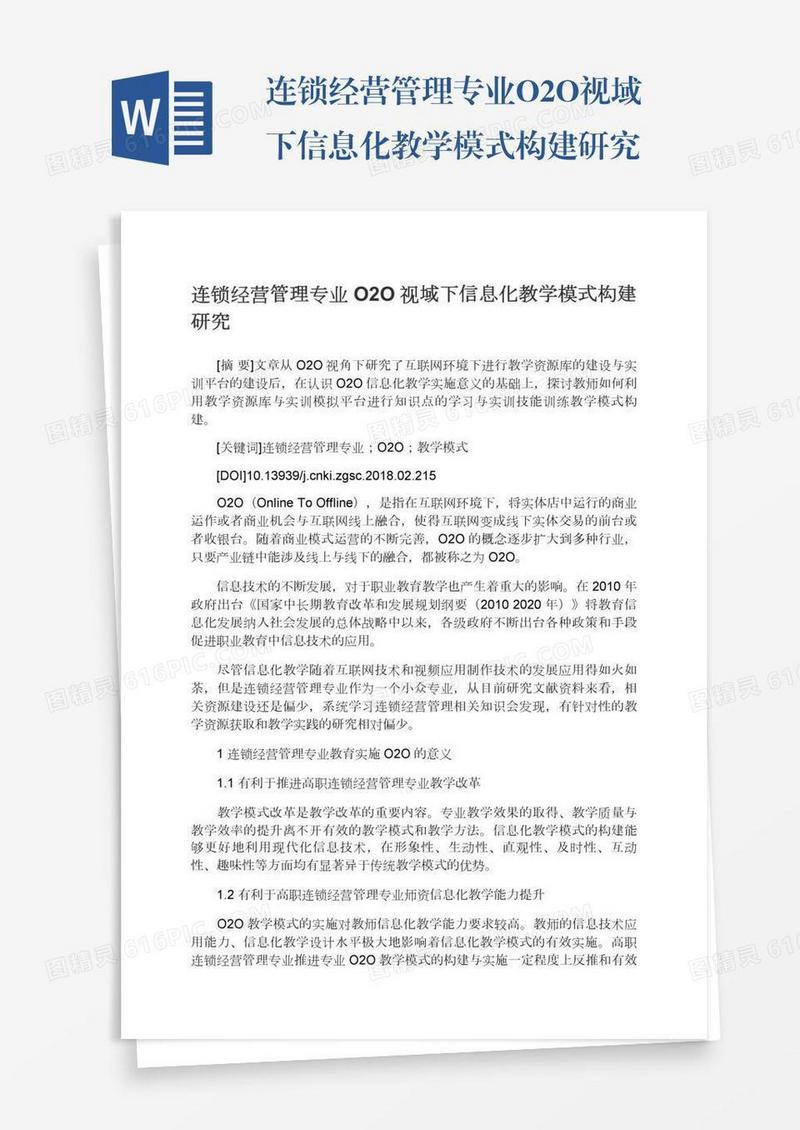 连锁经营管理专业O2O视域下信息化教学模式构建研究