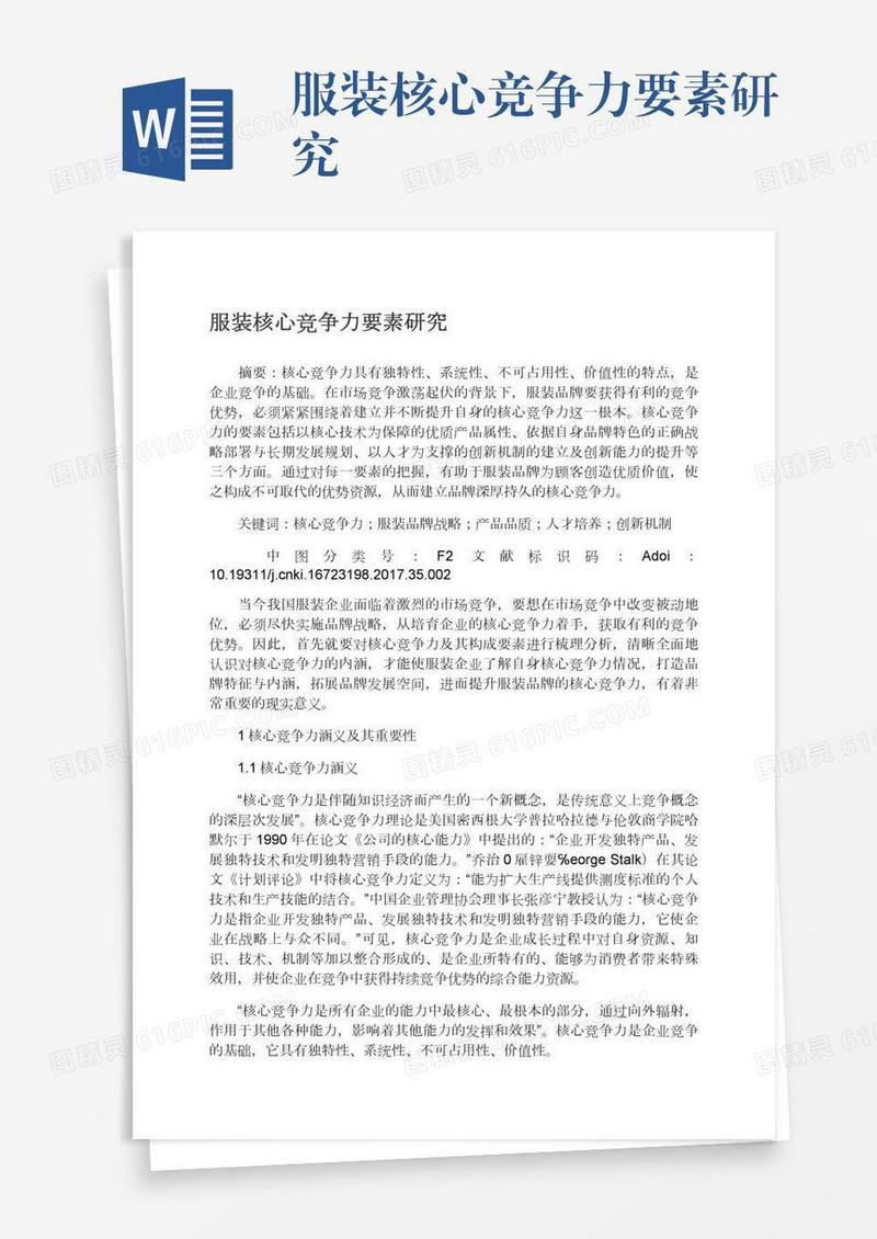 服装核心竞争力要素研究