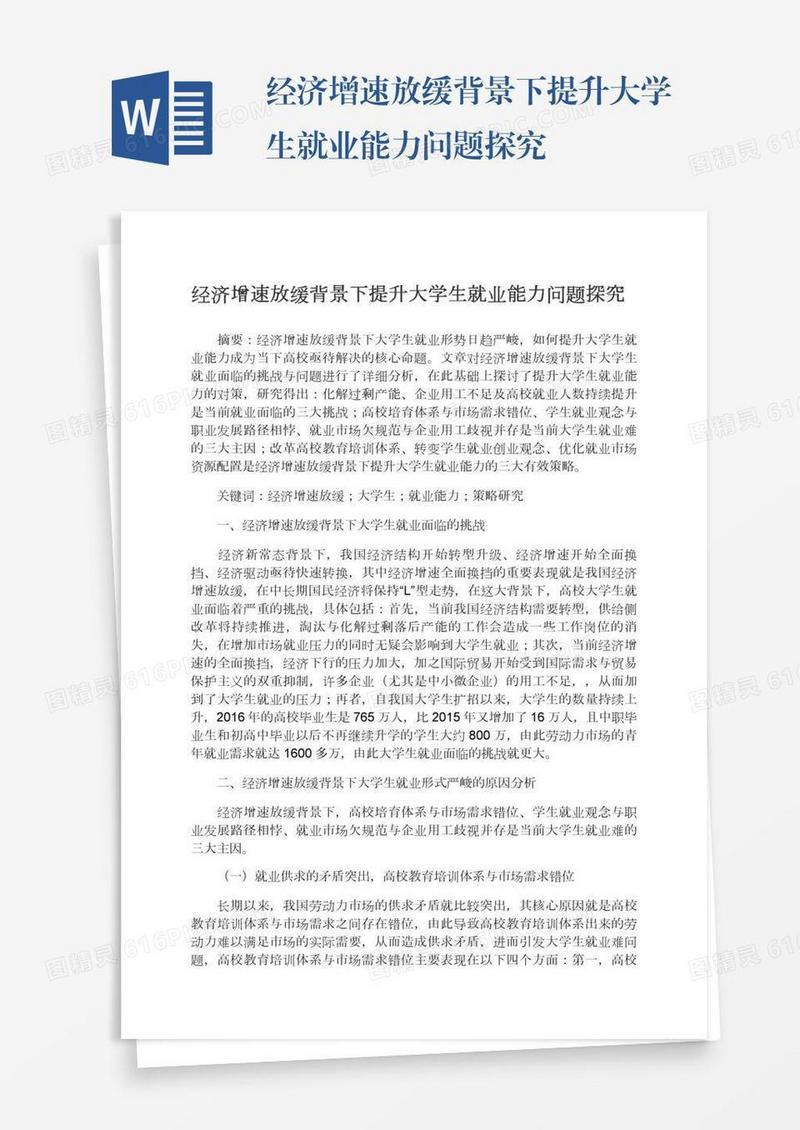 经济增速放缓背景下提升大学生就业能力问题探究