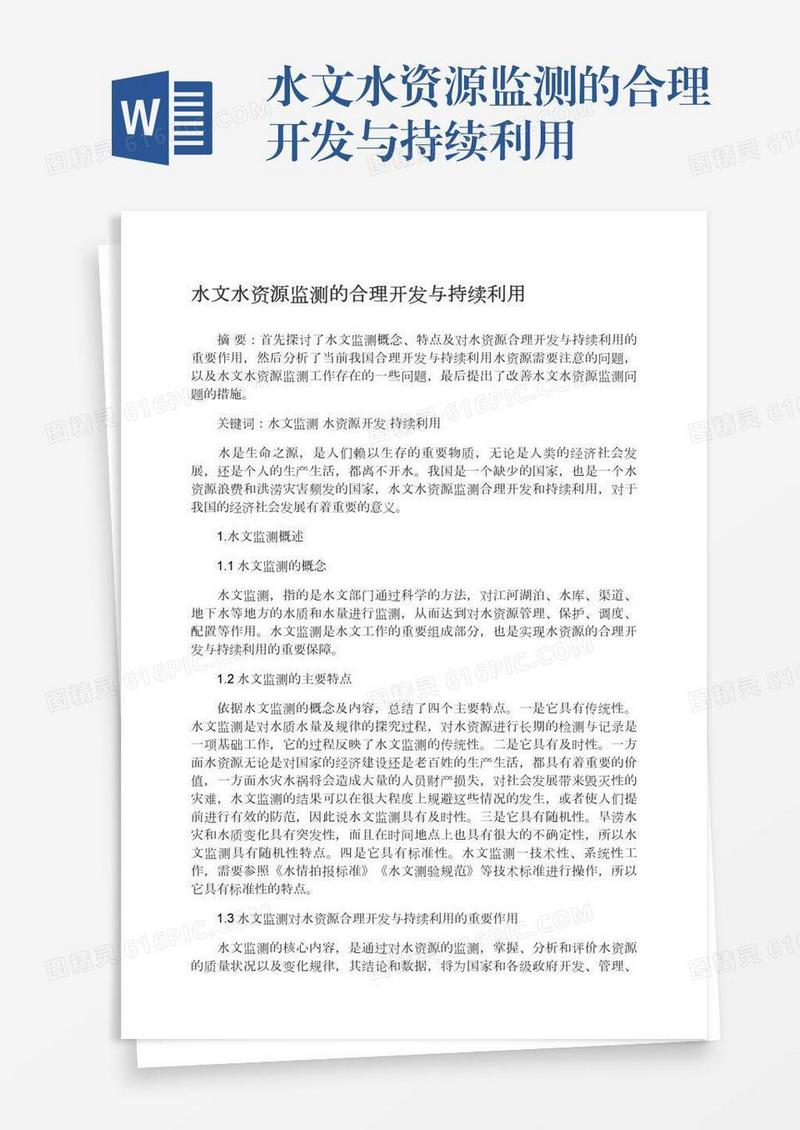 水文水资源监测的合理开发与持续利用