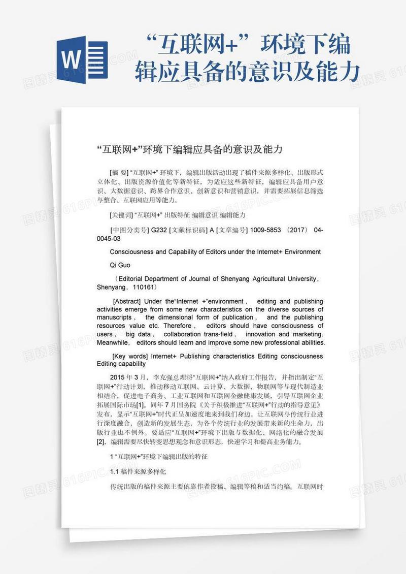 “互联网+”环境下编辑应具备的意识及能力