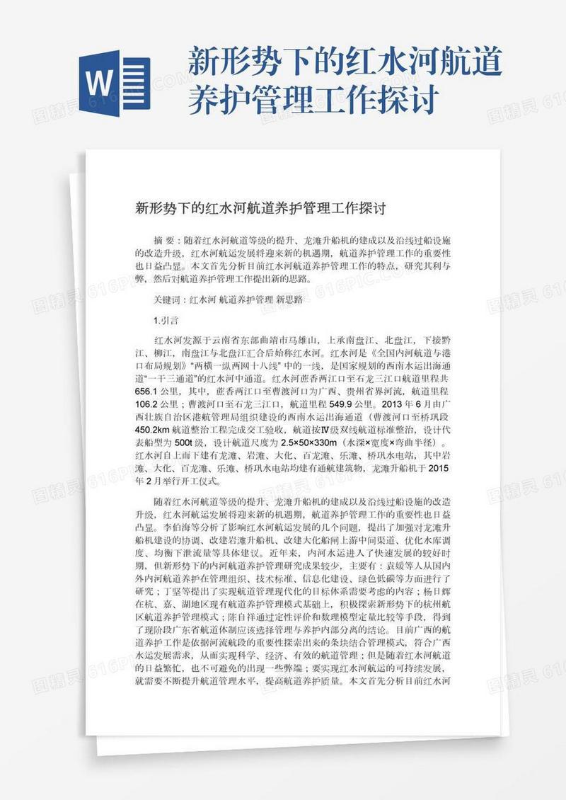 新形势下的红水河航道养护管理工作探讨