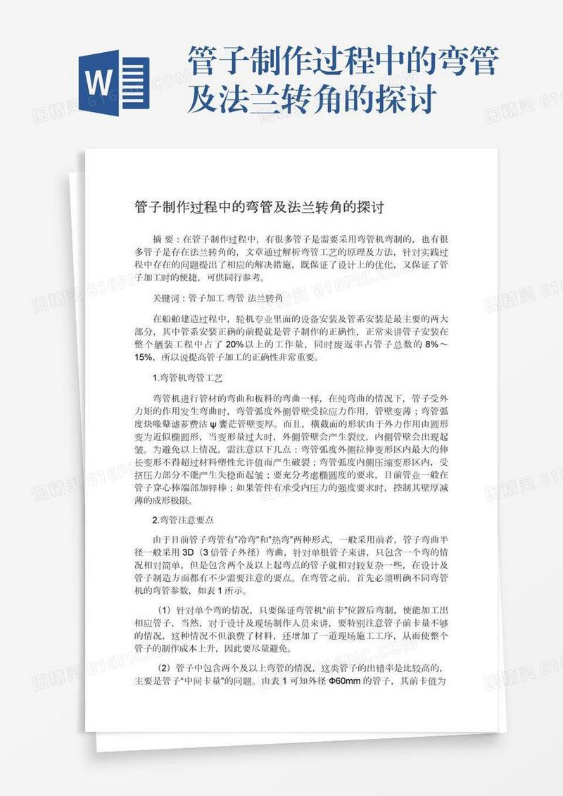 管子制作过程中的弯管及法兰转角的探讨