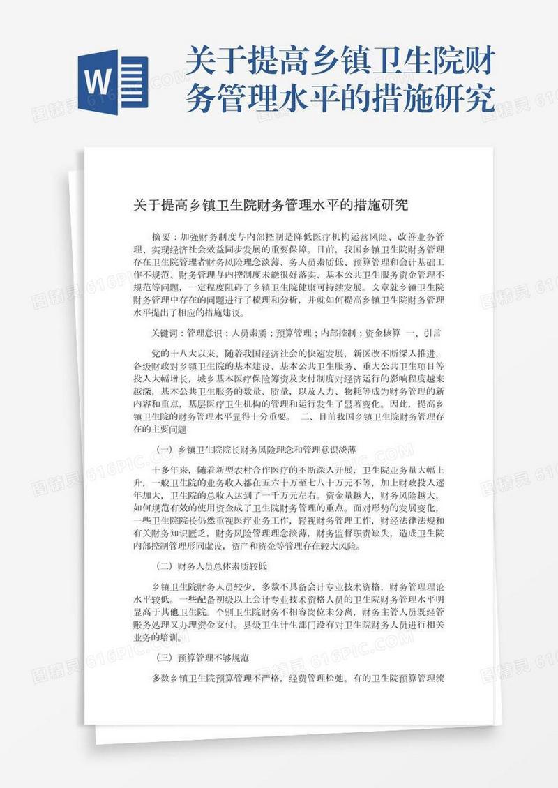 关于提高乡镇卫生院财务管理水平的措施研究