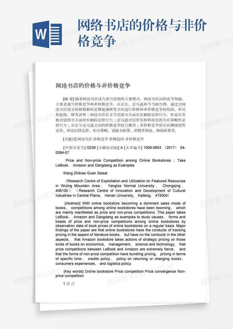 网络书店的价格与非价格竞争