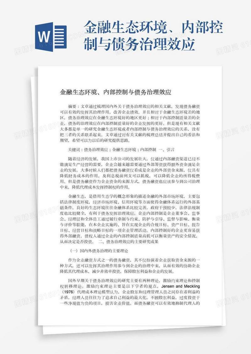 金融生态环境、内部控制与债务治理效应
