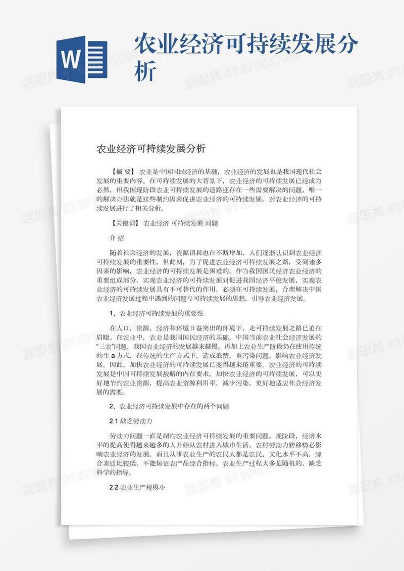 农业经济可持续发展分析