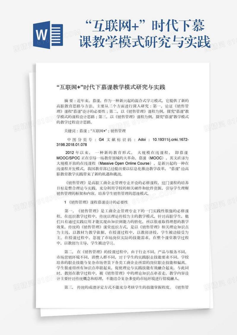 “互联网+”时代下慕课教学模式研究与实践