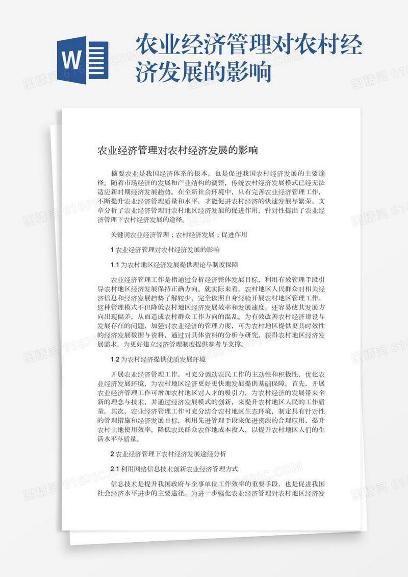 农业经济管理对农村经济发展的影响