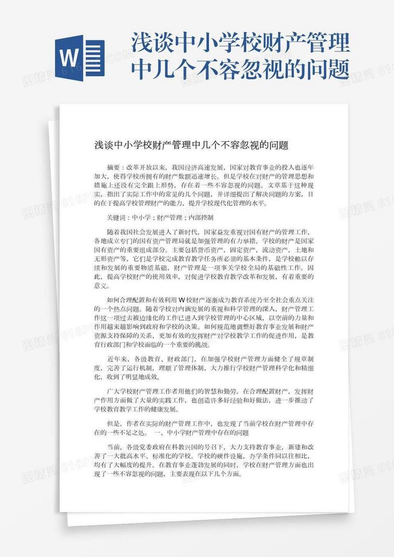 浅谈中小学校财产管理中几个不容忽视的问题