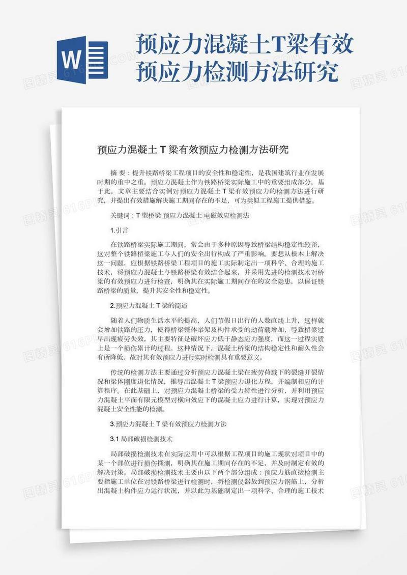 预应力混凝土T梁有效预应力检测方法研究