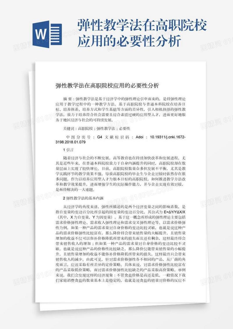 弹性教学法在高职院校应用的必要性分析