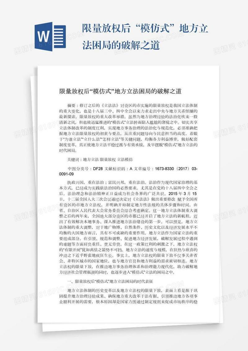 限量放权后“模仿式”地方立法困局的破解之道