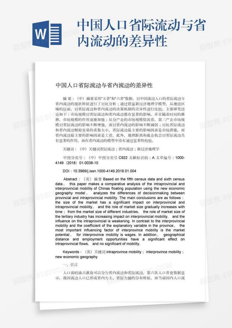 中国人口省际流动与省内流动的差异性