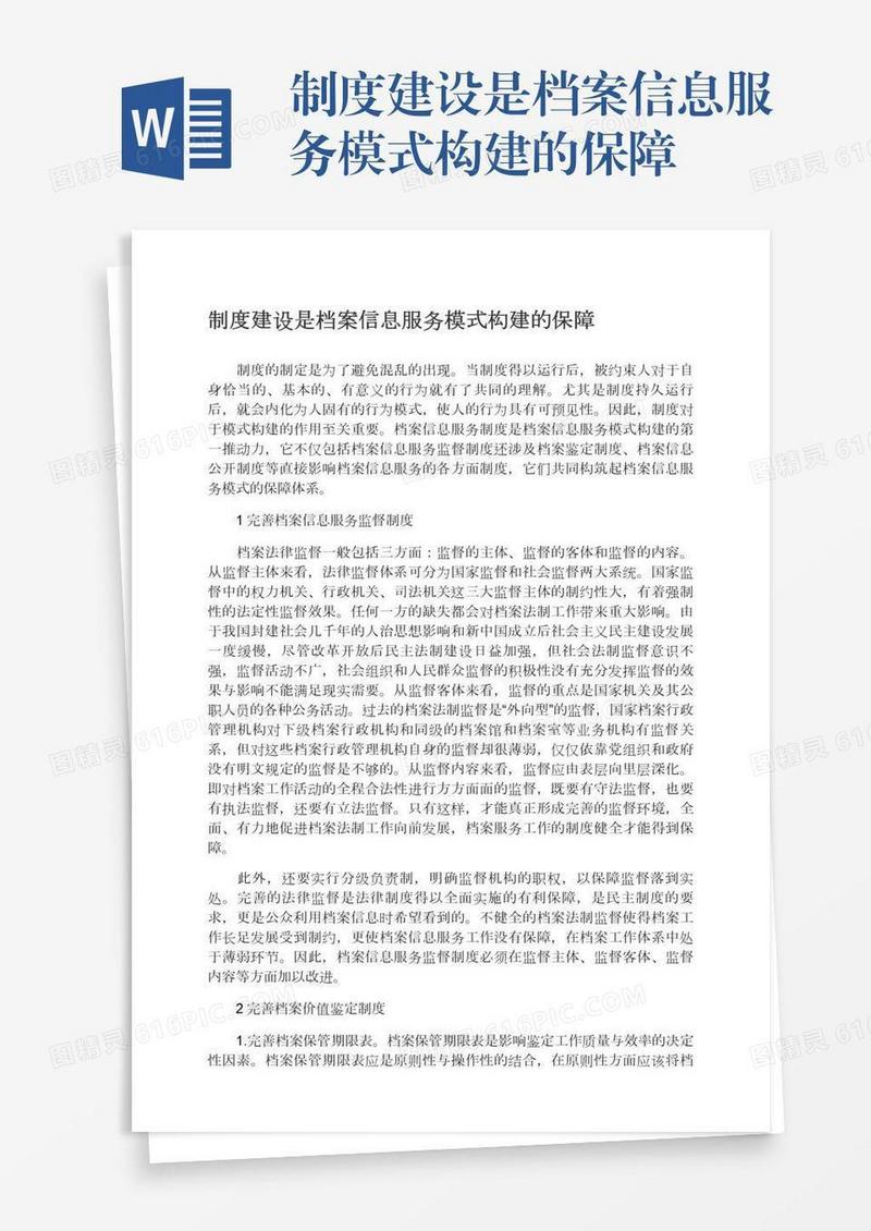 制度建设是档案信息服务模式构建的保障