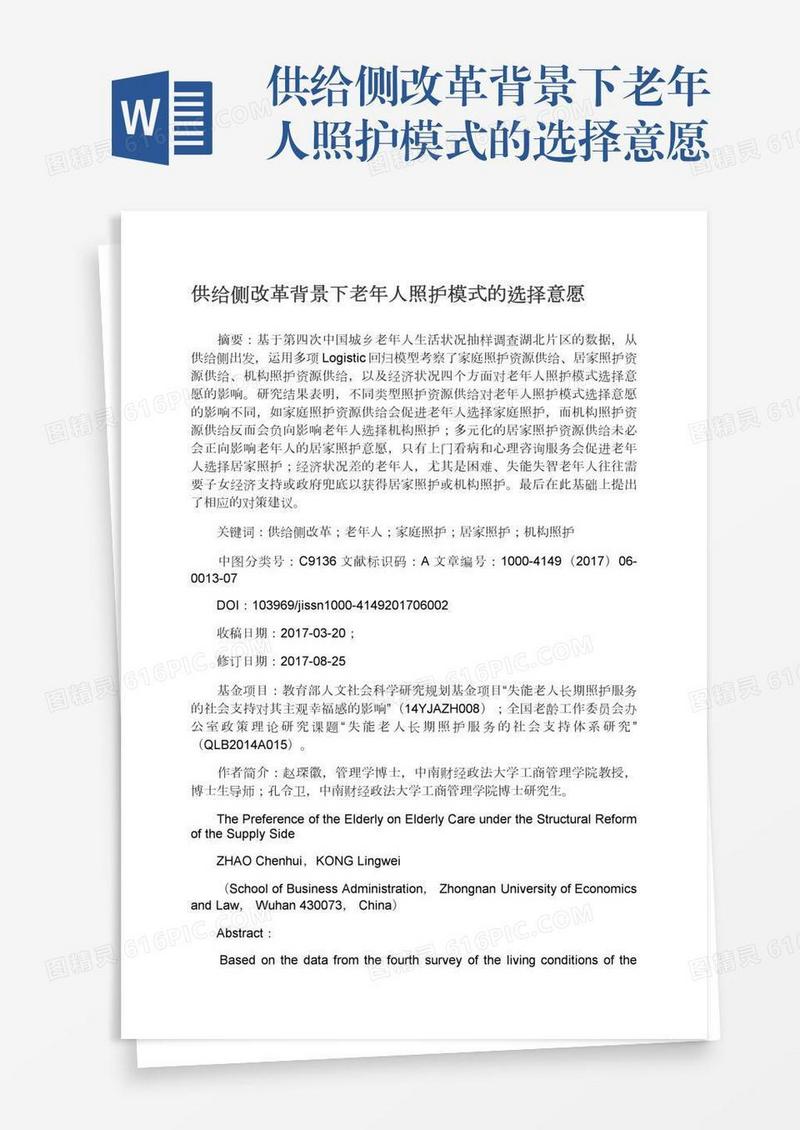 供给侧改革背景下老年人照护模式的选择意愿