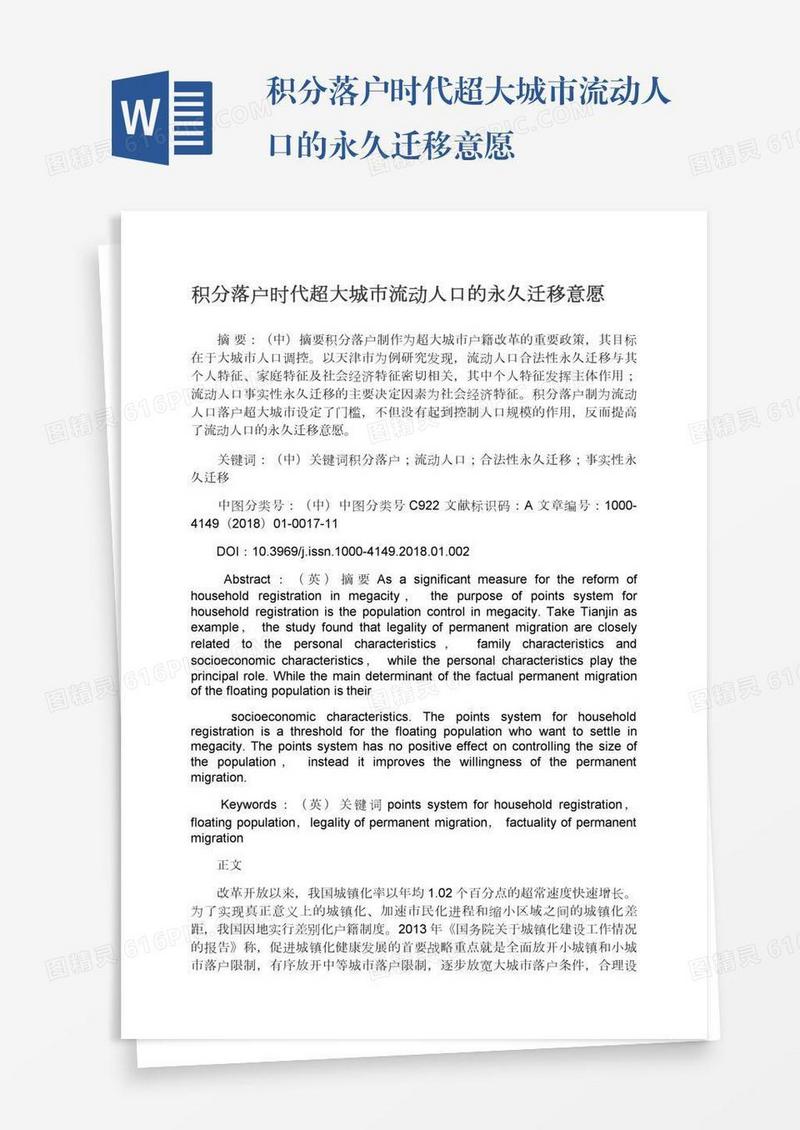 积分落户时代超大城市流动人口的永久迁移意愿