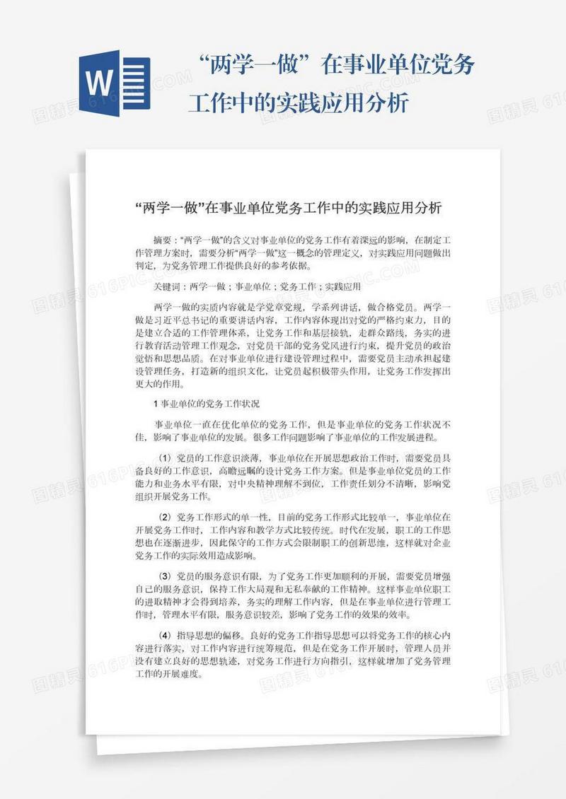 “两学一做”在事业单位党务工作中的实践应用分析