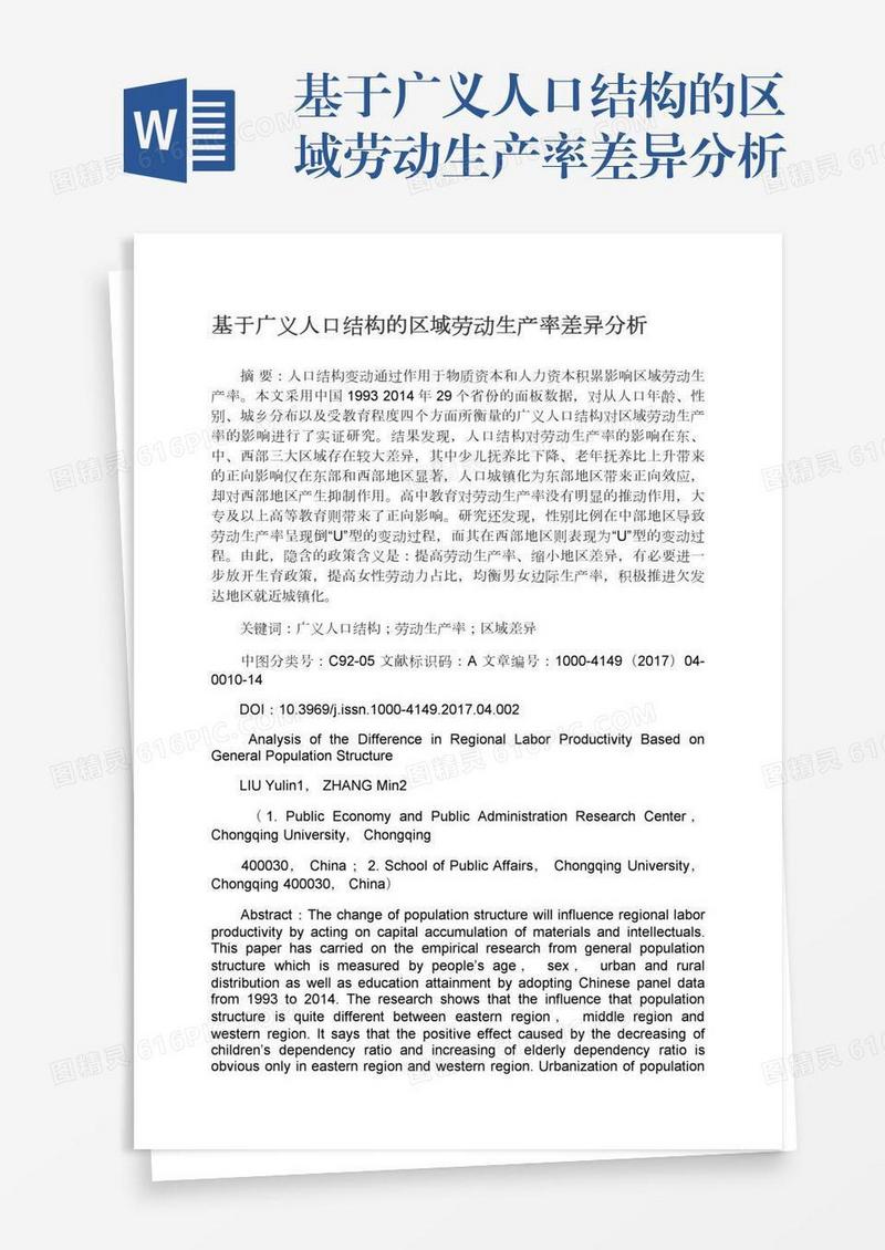 基于广义人口结构的区域劳动生产率差异分析
