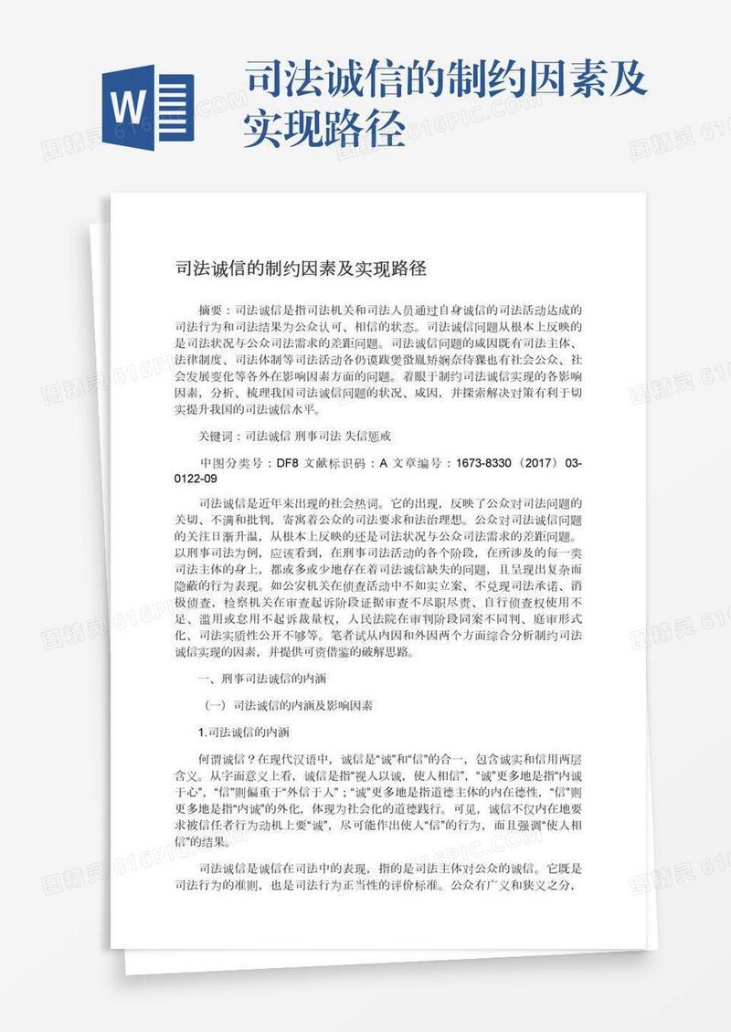 司法诚信的制约因素及实现路径