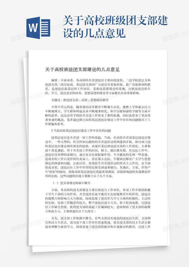 关于高校班级团支部建设的几点意见
