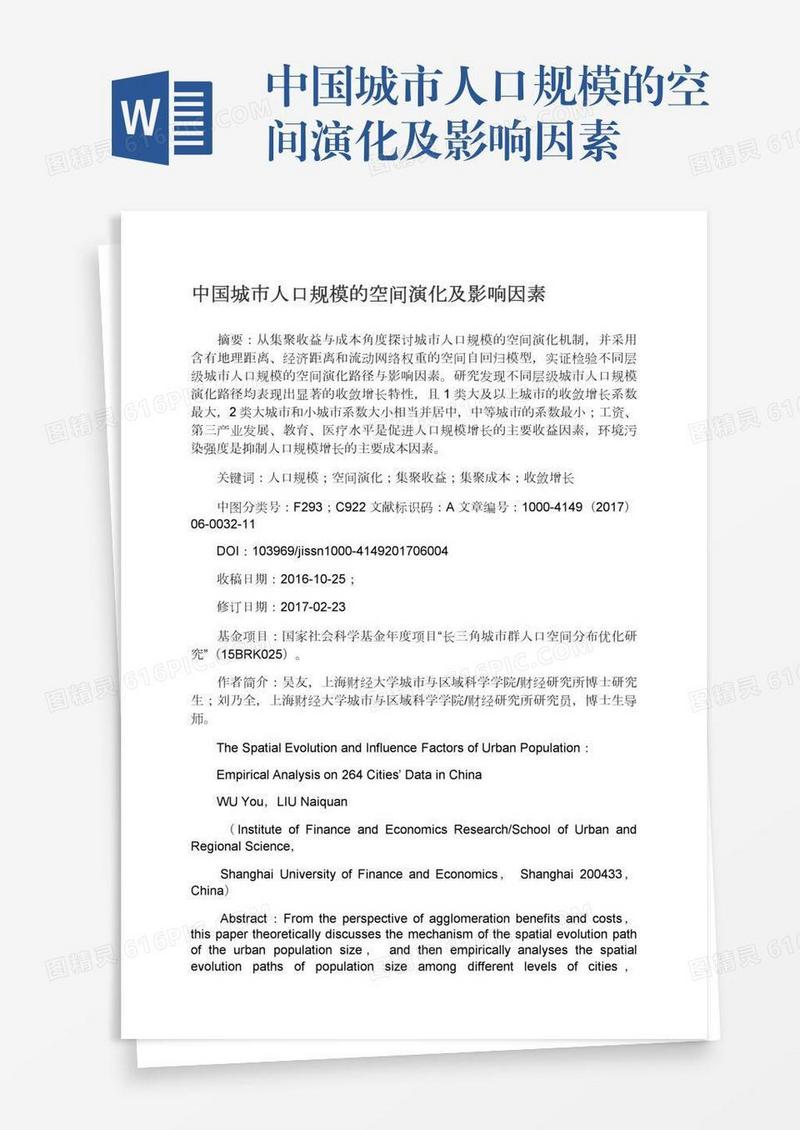 中国城市人口规模的空间演化及影响因素