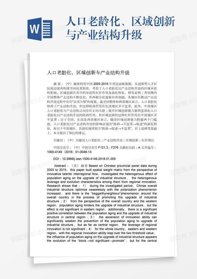 人口老龄化、区域创新与产业结构升级