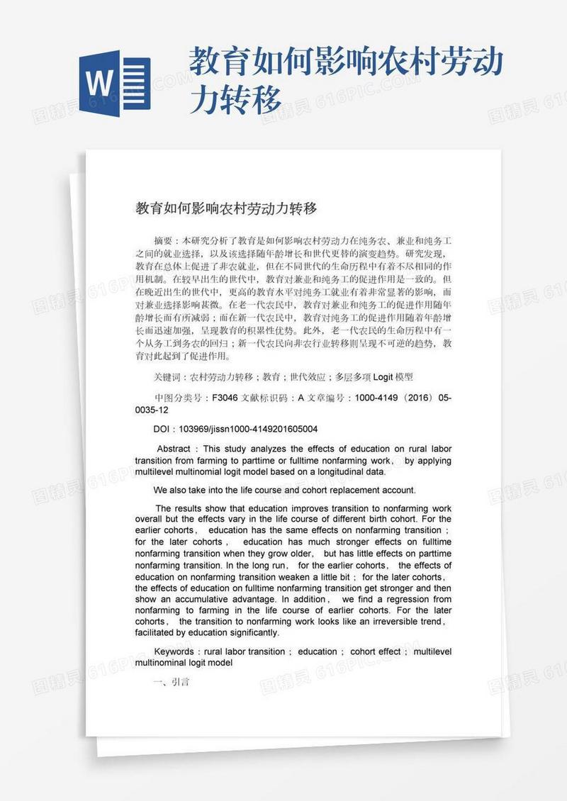 教育如何影响农村劳动力转移