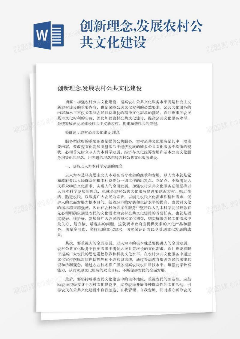 创新理念,发展农村公共文化建设