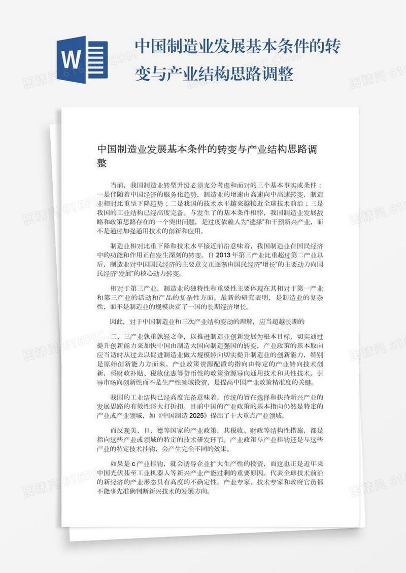 中国制造业发展基本条件的转变与产业结构思路调整