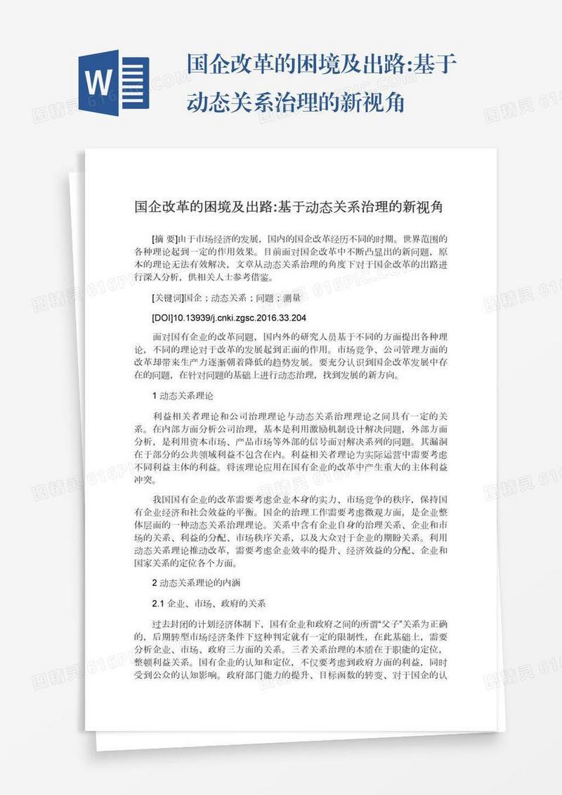 国企改革的困境及出路:基于动态关系治理的新视角