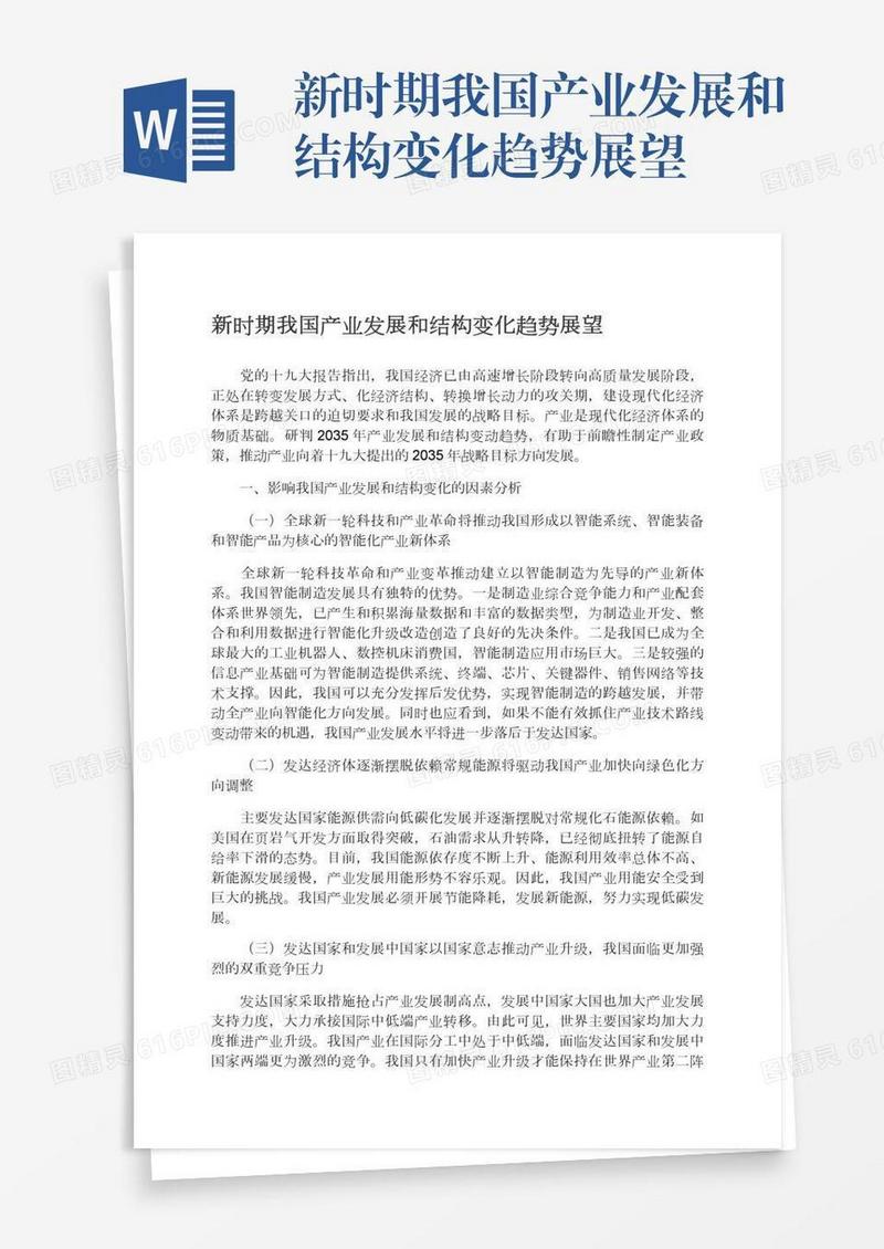 新时期我国产业发展和结构变化趋势展望