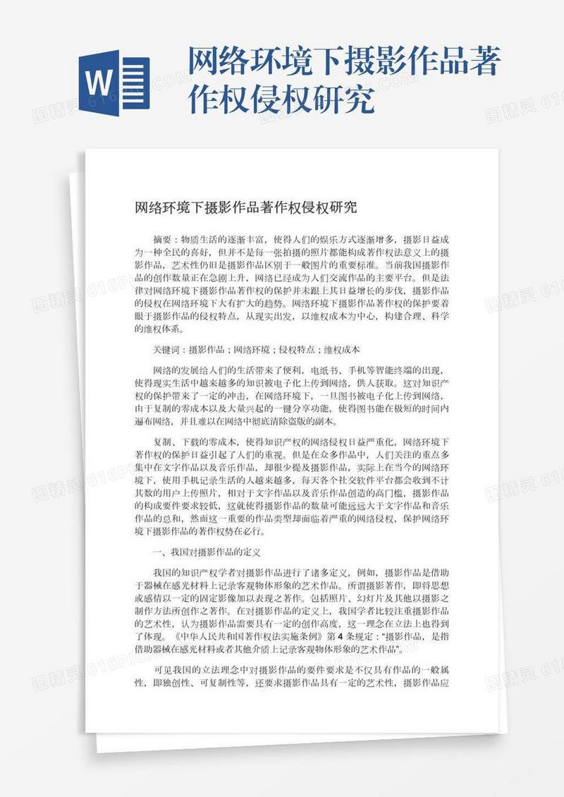 网络环境下摄影作品著作权侵权研究