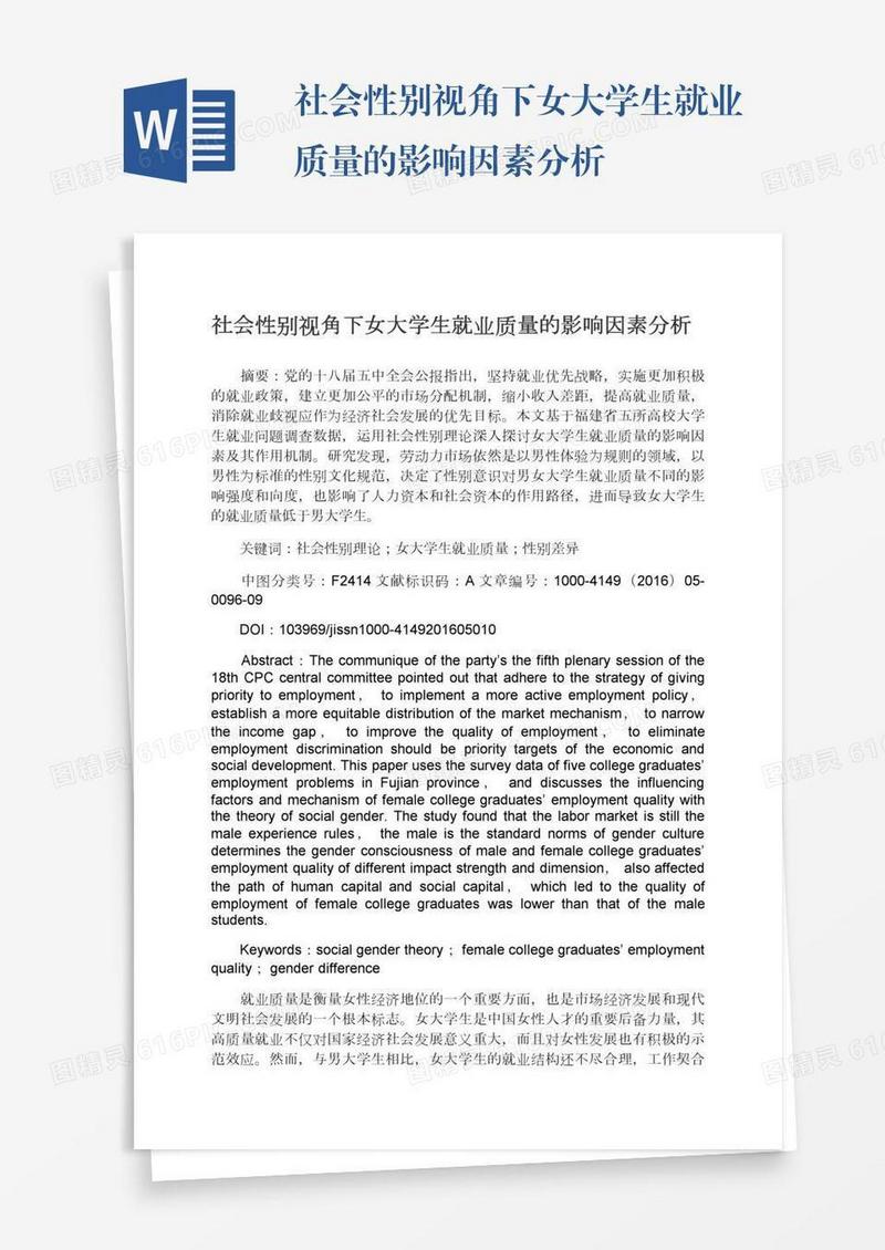 社会性别视角下女大学生就业质量的影响因素分析