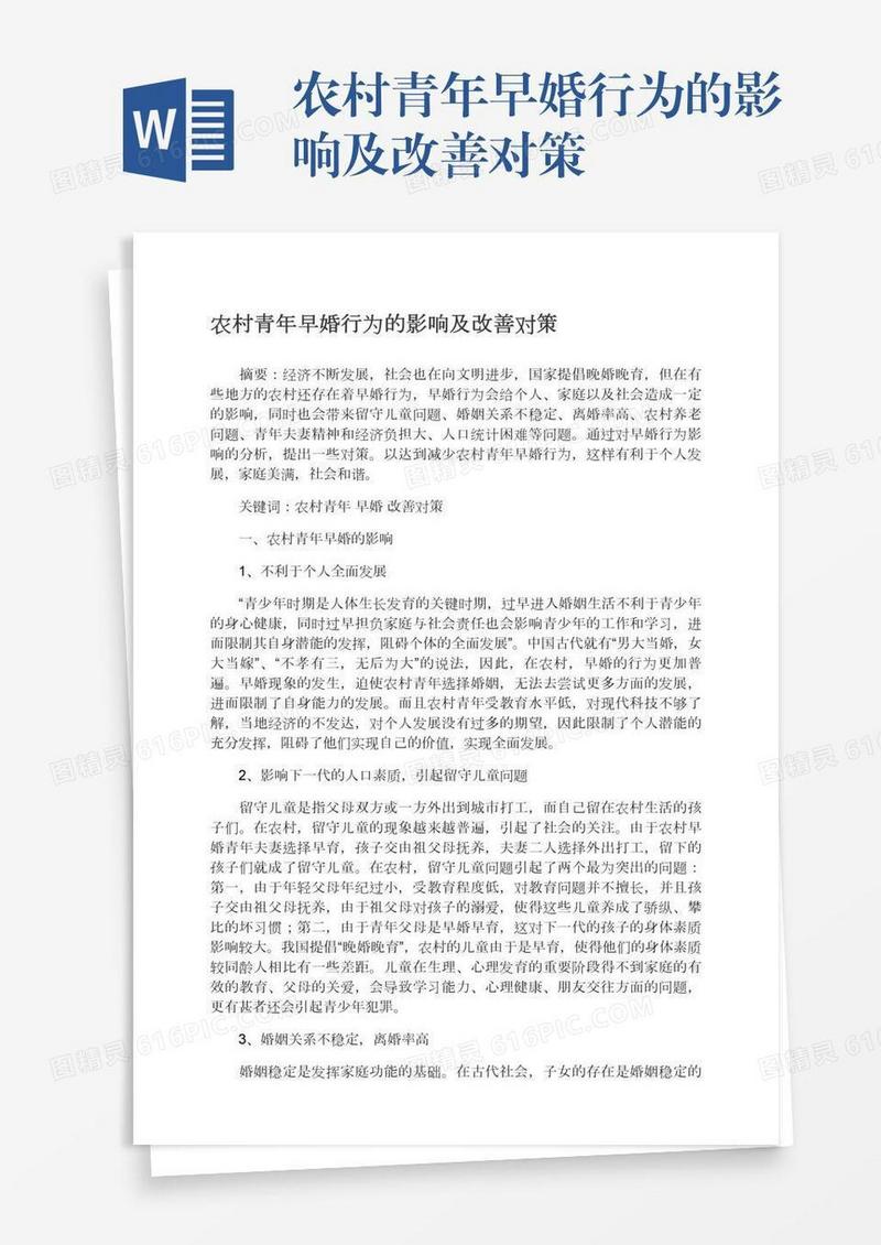 农村青年早婚行为的影响及改善对策