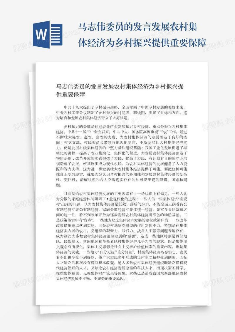 马志伟委员的发言发展农村集体经济为乡村振兴提供重要保障