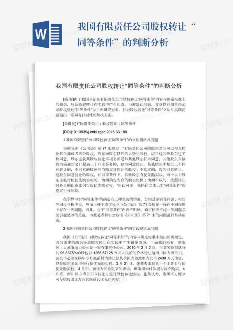 我国有限责任公司股权转让“同等条件”的判断分析