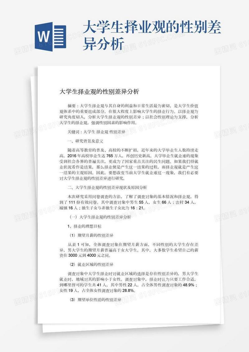 大学生择业观的性别差异分析