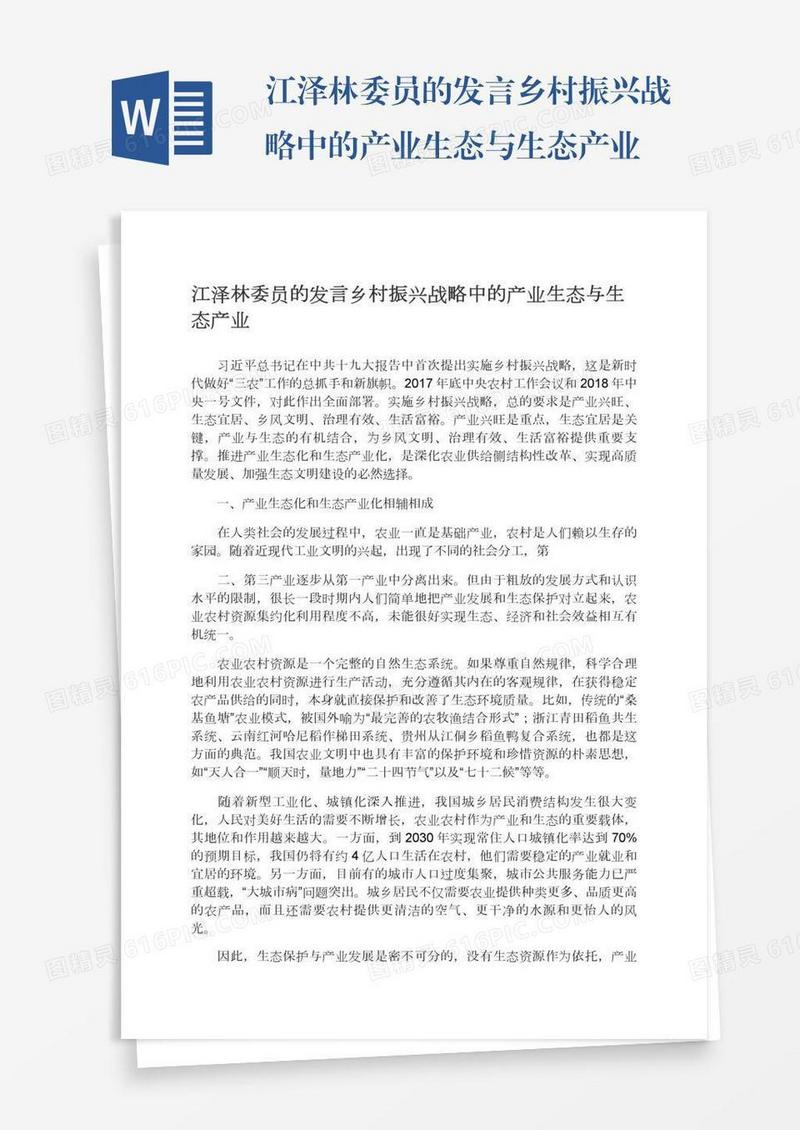 江泽林委员的发言乡村振兴战略中的产业生态与生态产业