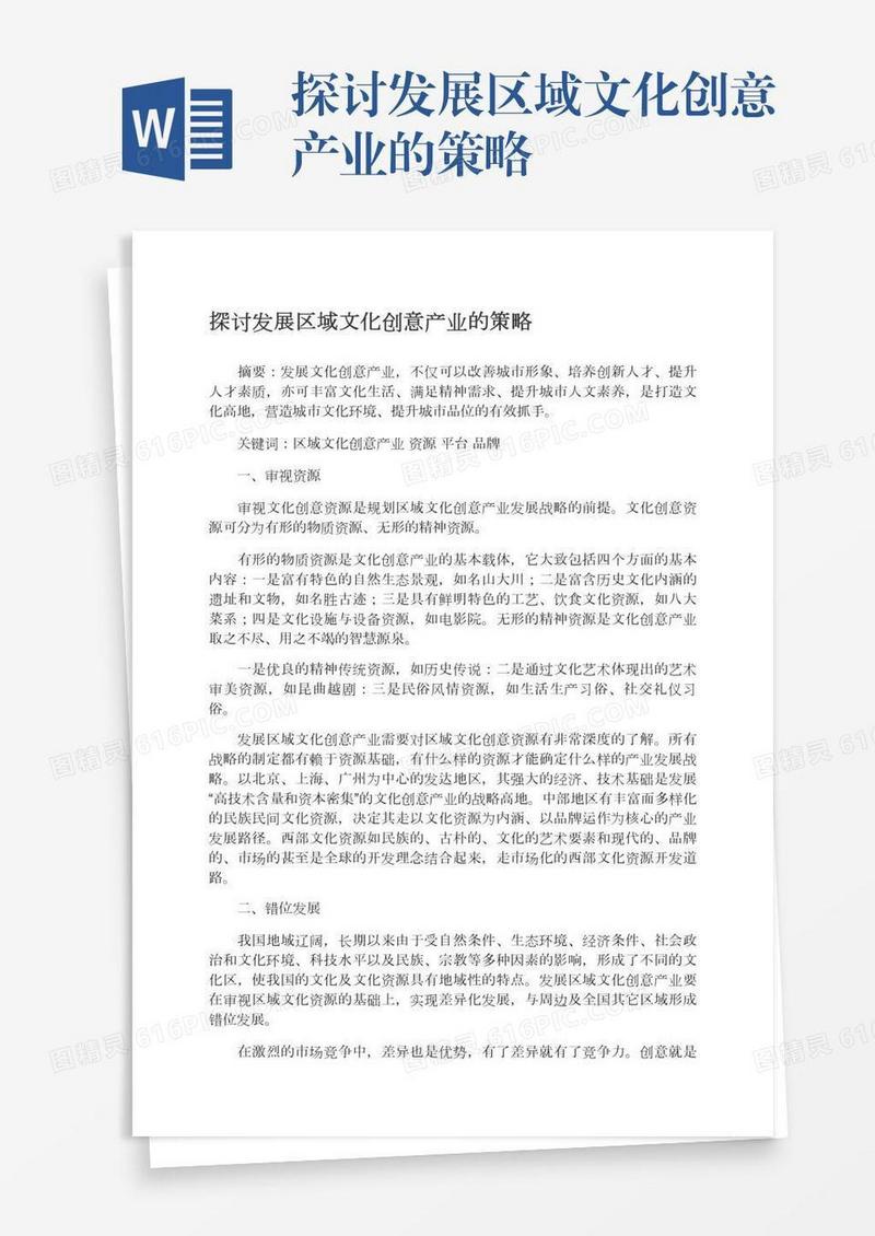 探讨发展区域文化创意产业的策略