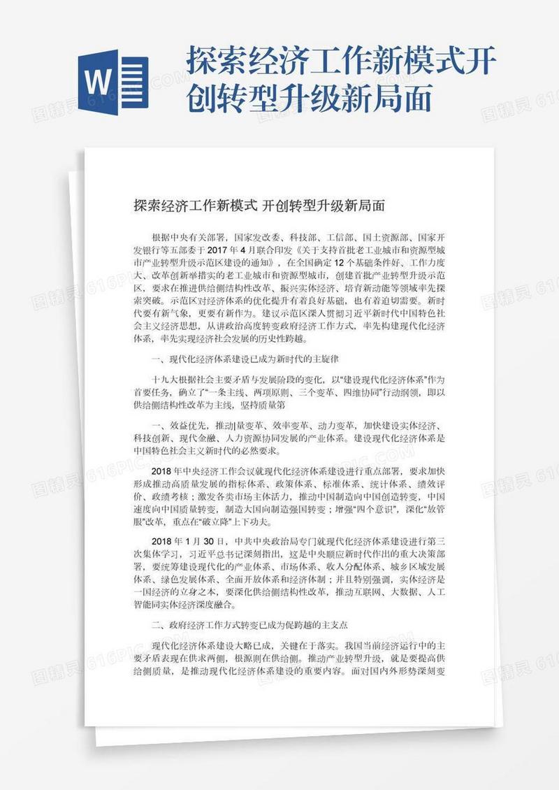 探索经济工作新模式开创转型升级新局面