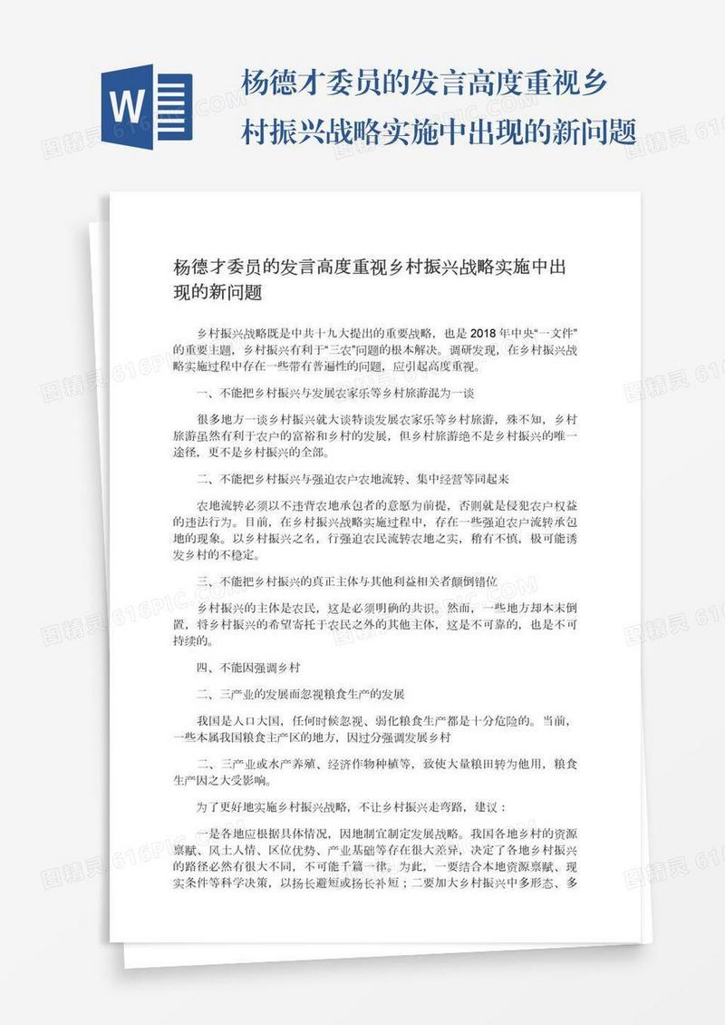 杨德才委员的发言高度重视乡村振兴战略实施中出现的新问题