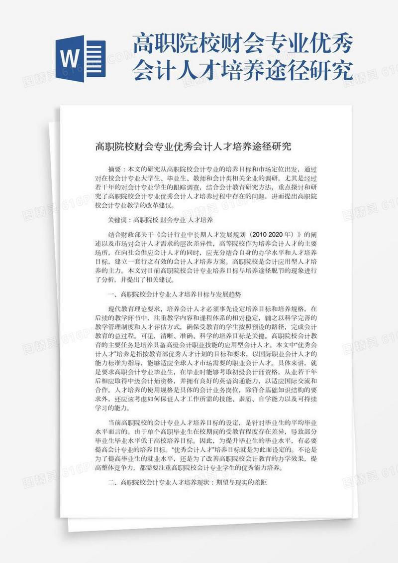 高职院校财会专业优秀会计人才培养途径研究