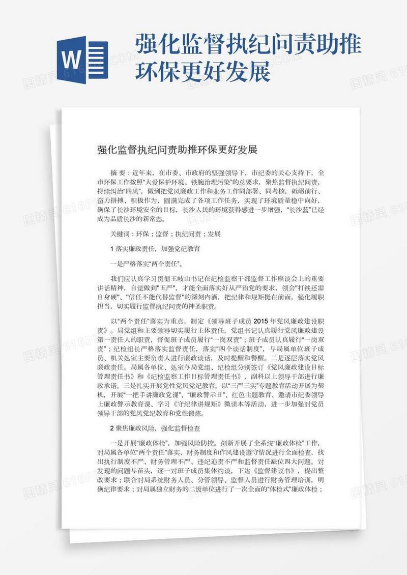 强化监督执纪问责助推环保更好发展