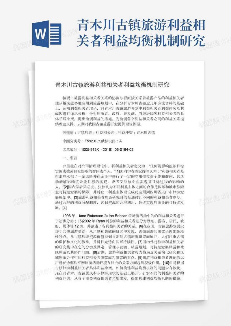 青木川古镇旅游利益相关者利益均衡机制研究