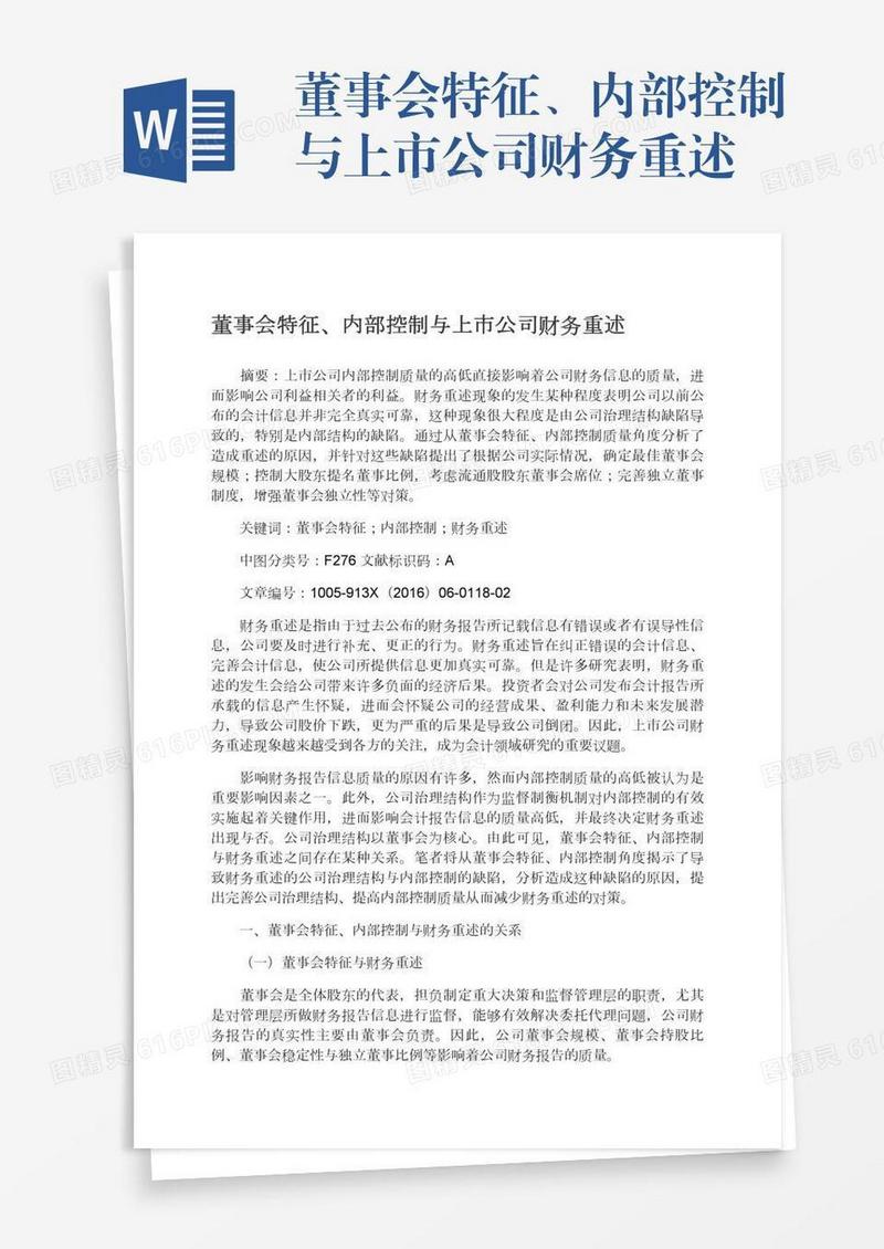 董事会特征、内部控制与上市公司财务重述