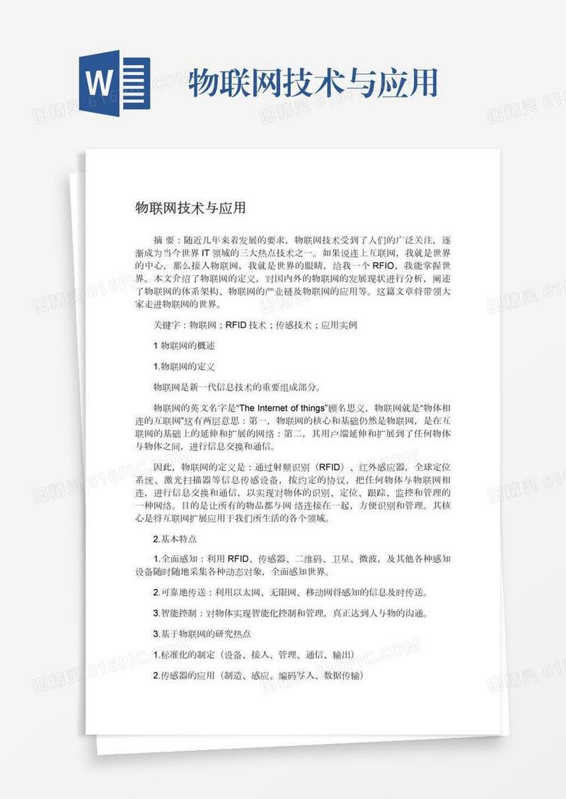物联网技术与应用