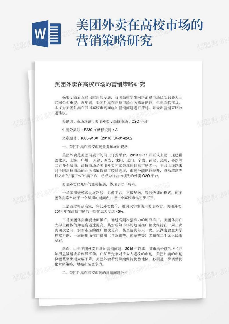 美团外卖在高校市场的营销策略研究
