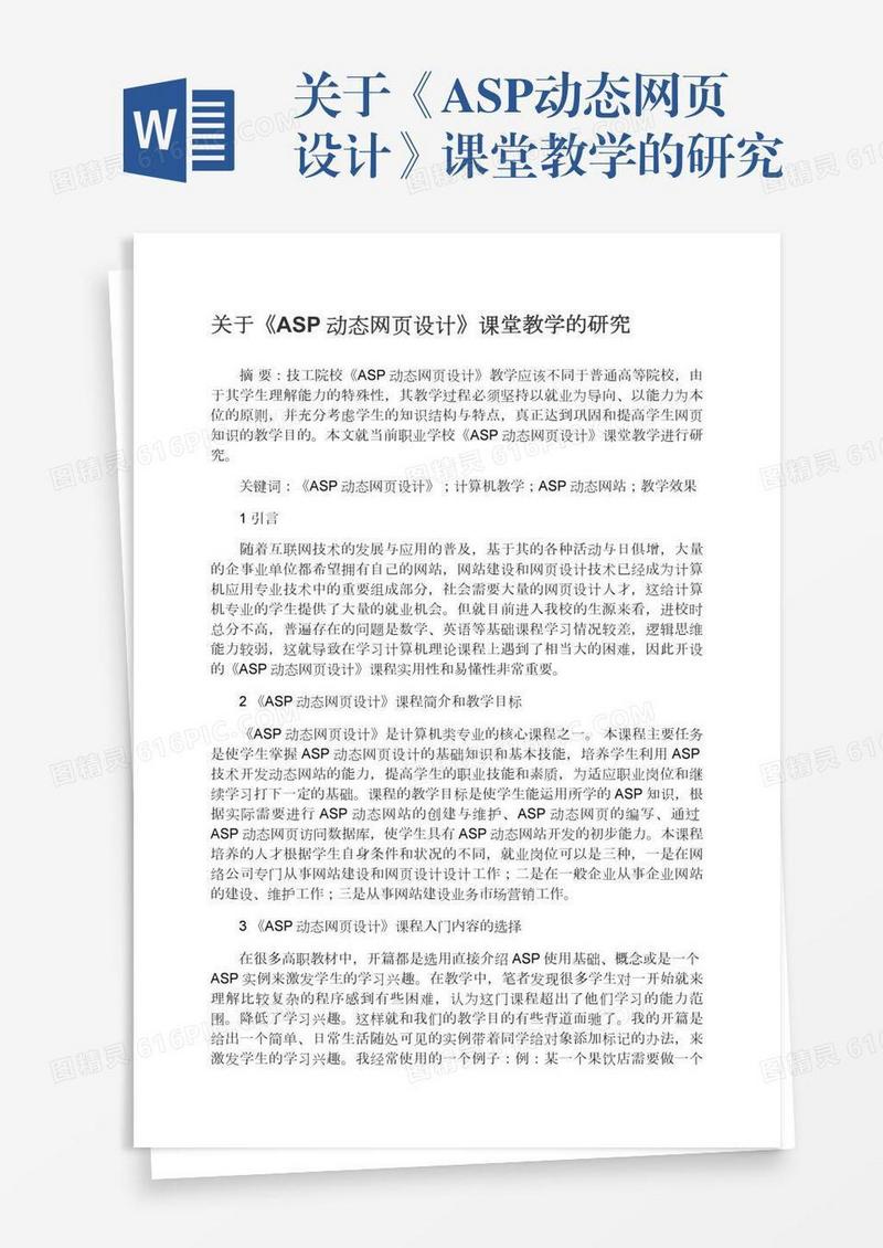 关于《ASP动态网页设计》课堂教学的研究